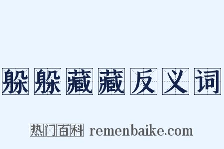 躲躲藏藏反义词是什么意思的图片